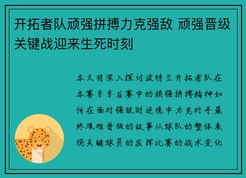 开拓者队顽强拼搏力克强敌 顽强晋级关键战迎来生死时刻