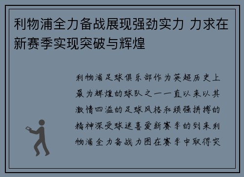 利物浦全力备战展现强劲实力 力求在新赛季实现突破与辉煌