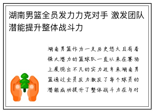 湖南男篮全员发力力克对手 激发团队潜能提升整体战斗力