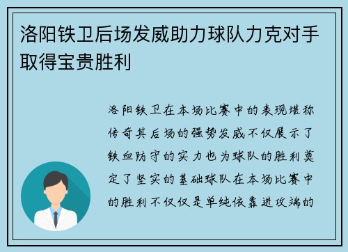 洛阳铁卫后场发威助力球队力克对手取得宝贵胜利
