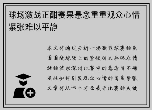 球场激战正酣赛果悬念重重观众心情紧张难以平静