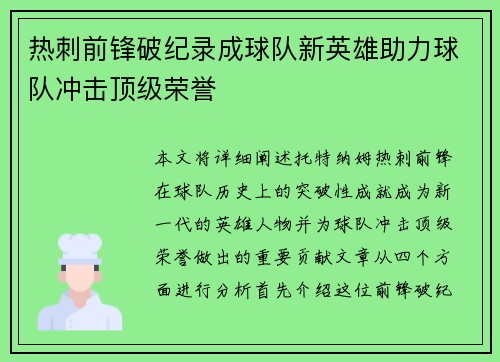 热刺前锋破纪录成球队新英雄助力球队冲击顶级荣誉