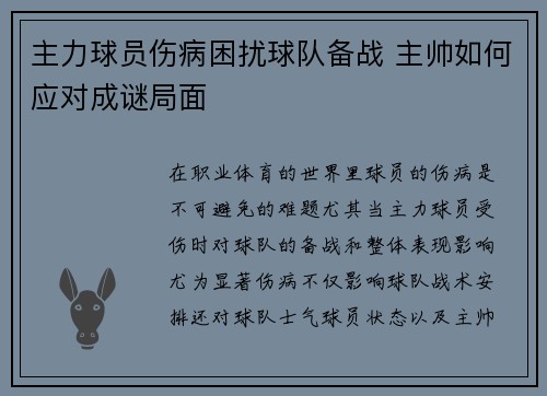 主力球员伤病困扰球队备战 主帅如何应对成谜局面