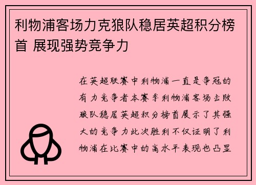 利物浦客场力克狼队稳居英超积分榜首 展现强势竞争力