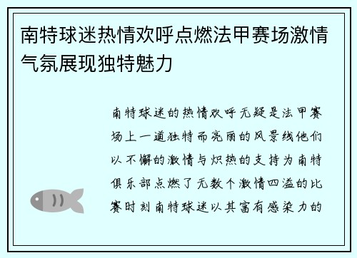 南特球迷热情欢呼点燃法甲赛场激情气氛展现独特魅力
