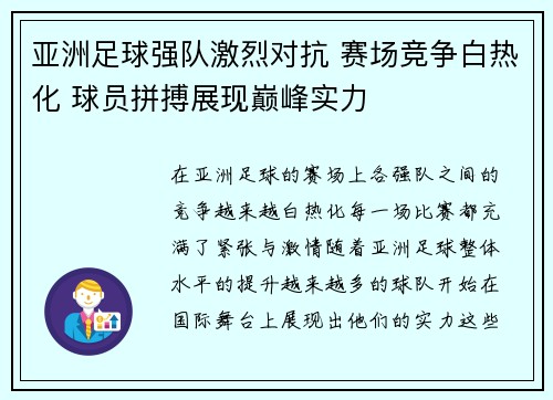 亚洲足球强队激烈对抗 赛场竞争白热化 球员拼搏展现巅峰实力