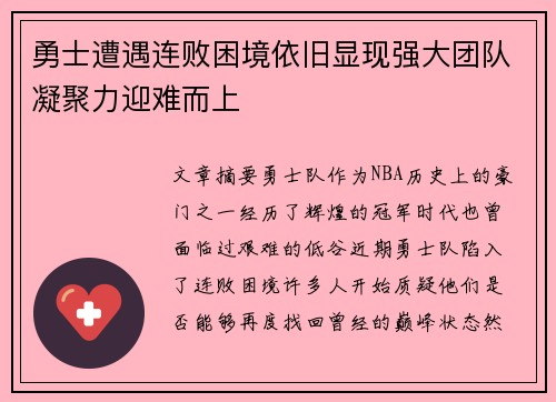勇士遭遇连败困境依旧显现强大团队凝聚力迎难而上