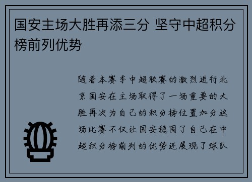 国安主场大胜再添三分 坚守中超积分榜前列优势