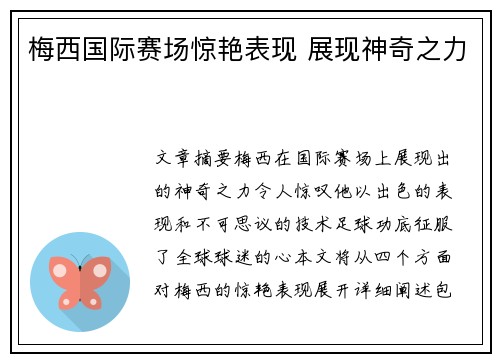 梅西国际赛场惊艳表现 展现神奇之力