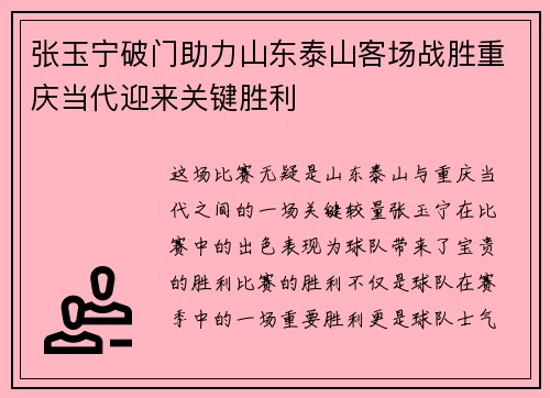 张玉宁破门助力山东泰山客场战胜重庆当代迎来关键胜利