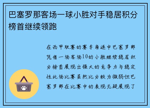 巴塞罗那客场一球小胜对手稳居积分榜首继续领跑