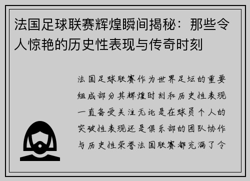 法国足球联赛辉煌瞬间揭秘：那些令人惊艳的历史性表现与传奇时刻