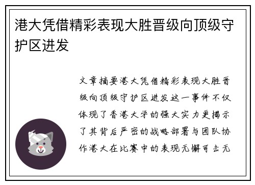 港大凭借精彩表现大胜晋级向顶级守护区进发