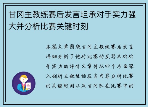 甘冈主教练赛后发言坦承对手实力强大并分析比赛关键时刻