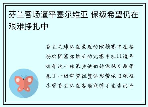 芬兰客场逼平塞尔维亚 保级希望仍在艰难挣扎中