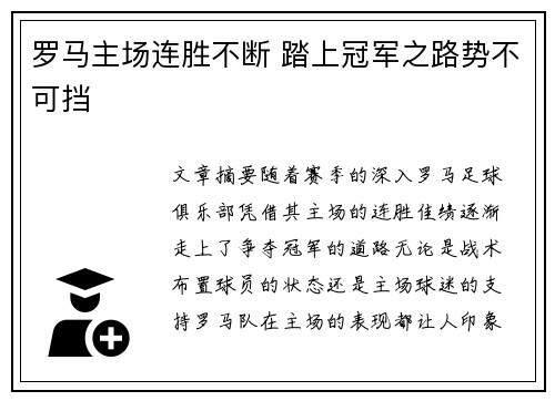 罗马主场连胜不断 踏上冠军之路势不可挡