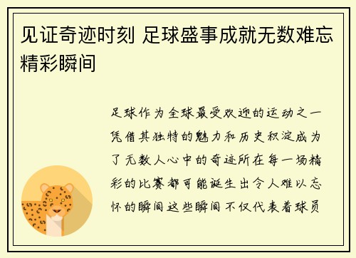 见证奇迹时刻 足球盛事成就无数难忘精彩瞬间