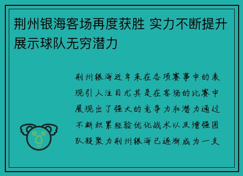 荆州银海客场再度获胜 实力不断提升展示球队无穷潜力