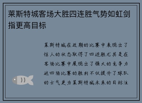 莱斯特城客场大胜四连胜气势如虹剑指更高目标