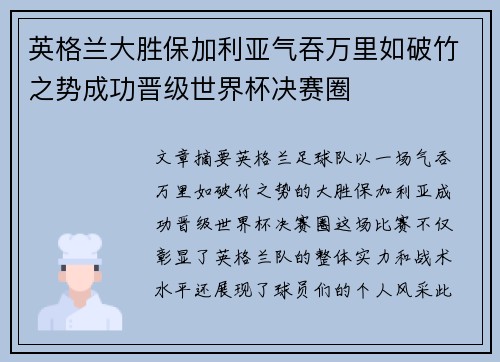 英格兰大胜保加利亚气吞万里如破竹之势成功晋级世界杯决赛圈