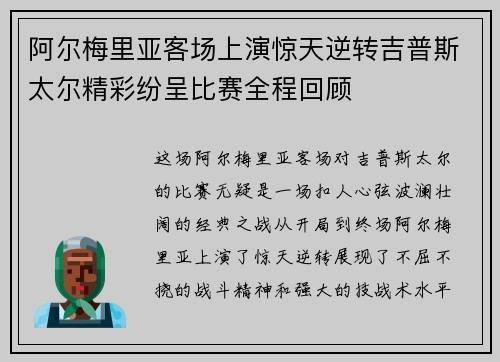 阿尔梅里亚客场上演惊天逆转吉普斯太尔精彩纷呈比赛全程回顾