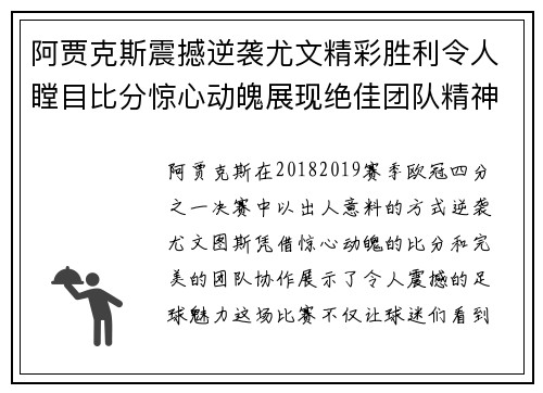 阿贾克斯震撼逆袭尤文精彩胜利令人瞠目比分惊心动魄展现绝佳团队精神
