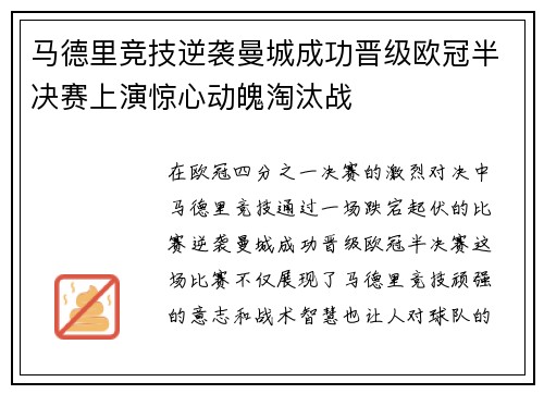 马德里竞技逆袭曼城成功晋级欧冠半决赛上演惊心动魄淘汰战