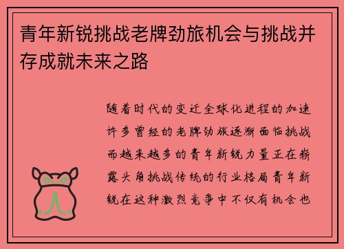 青年新锐挑战老牌劲旅机会与挑战并存成就未来之路
