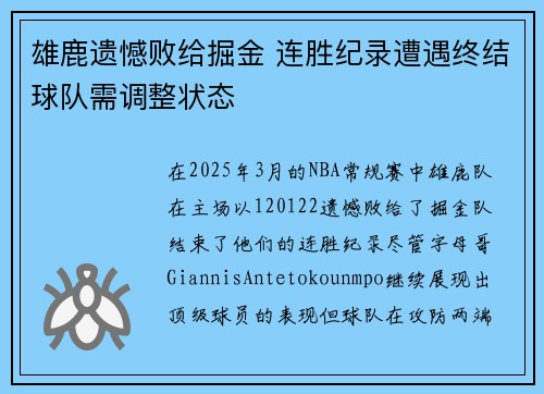 雄鹿遗憾败给掘金 连胜纪录遭遇终结球队需调整状态