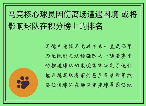 马竞核心球员因伤离场遭遇困境 或将影响球队在积分榜上的排名