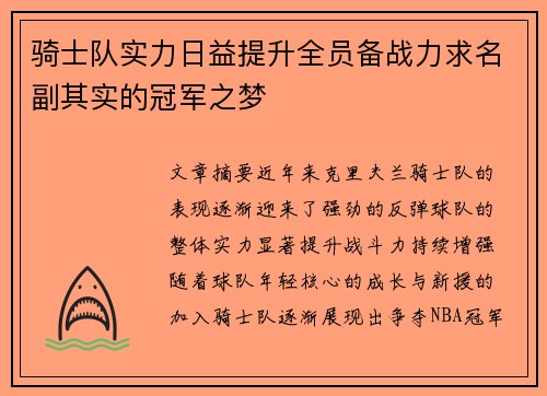 骑士队实力日益提升全员备战力求名副其实的冠军之梦