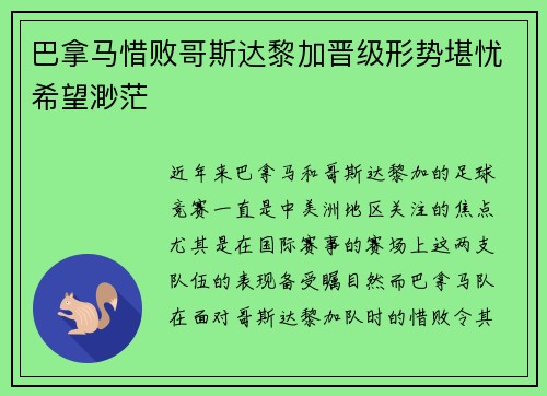 巴拿马惜败哥斯达黎加晋级形势堪忧希望渺茫