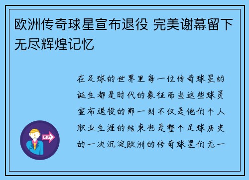 欧洲传奇球星宣布退役 完美谢幕留下无尽辉煌记忆