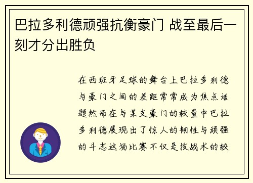 巴拉多利德顽强抗衡豪门 战至最后一刻才分出胜负