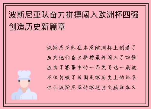 波斯尼亚队奋力拼搏闯入欧洲杯四强创造历史新篇章