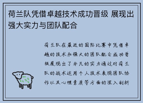 荷兰队凭借卓越技术成功晋级 展现出强大实力与团队配合