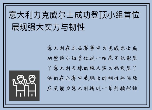 意大利力克威尔士成功登顶小组首位 展现强大实力与韧性