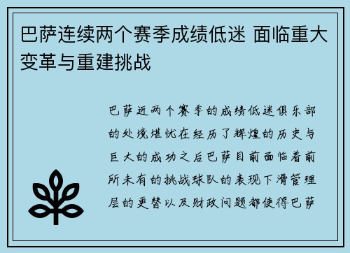 巴萨连续两个赛季成绩低迷 面临重大变革与重建挑战