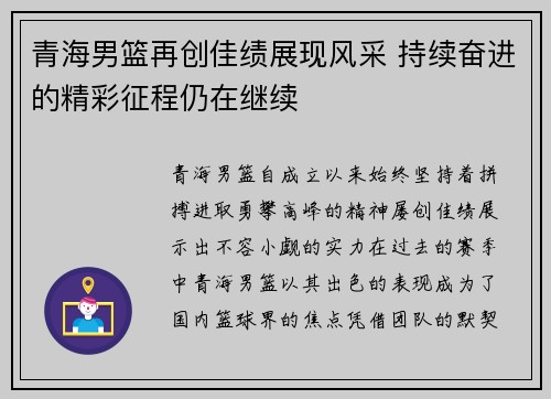 青海男篮再创佳绩展现风采 持续奋进的精彩征程仍在继续