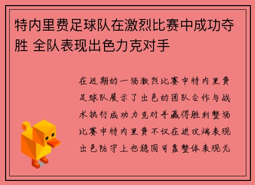 特内里费足球队在激烈比赛中成功夺胜 全队表现出色力克对手