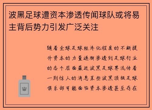 波黑足球遭资本渗透传闻球队或将易主背后势力引发广泛关注