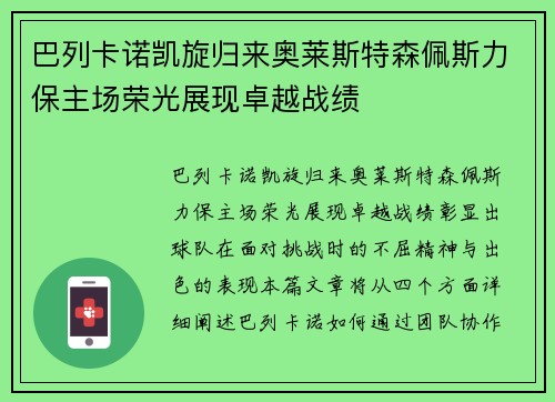 巴列卡诺凯旋归来奥莱斯特森佩斯力保主场荣光展现卓越战绩 巴列卡诺凯旋归来奥莱斯特森佩斯力保主场荣光展现卓越战绩