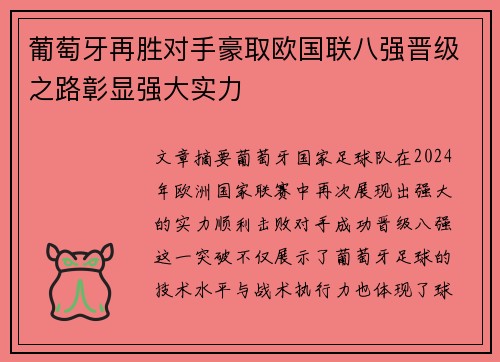 葡萄牙再胜对手豪取欧国联八强晋级之路彰显强大实力 葡萄牙再胜对手豪取欧国联八强晋级之路彰显强大实力