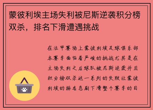 蒙彼利埃主场失利被尼斯逆袭积分榜双杀，排名下滑遭遇挑战