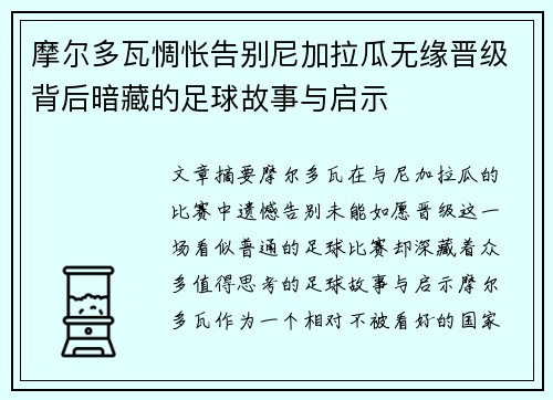 摩尔多瓦惆怅告别尼加拉瓜无缘晋级背后暗藏的足球故事与启示